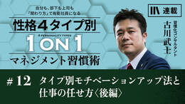 タイプ別モチベーションアップ法と仕事の任せ方〈後編〉