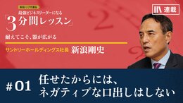 任せたからには、ネガティブな口出しはしない