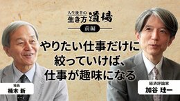 「興味の赴くままに生きる」加谷珪一＜前編＞