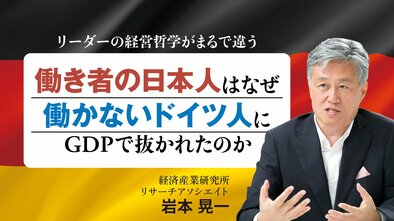 働き者の日本人はなぜ、働かないドイツ人にGDPで抜かれたのか？