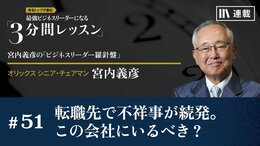 転職先で不祥事が続発。この会社にいるべき？