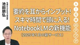 【最新の生成AIサービス】要約を耳からインプット！スキマ時間で頭に入る！NotebookLMの新機能