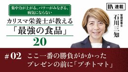 ここ一番の勝負がかかったプレゼンの前に「プチトマト」