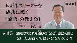 【善を以てこれを道びく】なぜ、話が通じない人と戦ってはいけないのか？