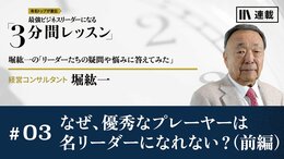 なぜ、優秀なプレーヤーは名リーダーになれない？（前編）<br />
