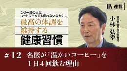 名医が「温かいコーヒー」を１日４回飲む理由