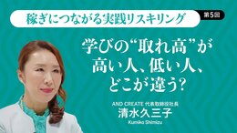 学びの“取れ高”が高い人、低い人、どこが違う？