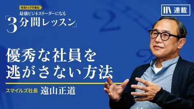 優秀な社員を逃がさない方法