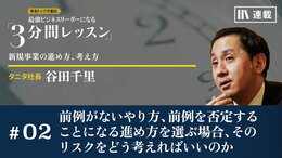 前例がないやり方、前例を否定することになる進め方を選ぶ場合、そのリスクをどう考えればいいのか