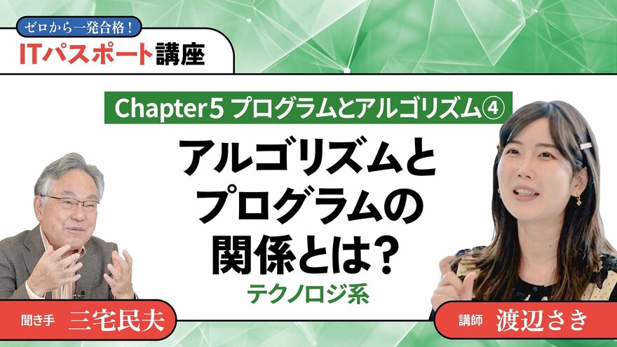 <small>【Chapter5】プログラムとアルゴリズム4</small><br />アルゴリズムとプログラムの関係とは？