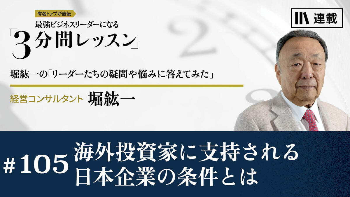 海外投資家に支持される日本企業の条件とは｜月曜朝のエネルギー、レジェンドから見た未来｜PRESIDENT Online  ACADEMY（プレジデントオンラインアカデミー）