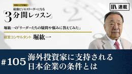 海外投資家に支持される日本企業の条件とは