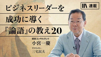 ビジネスリーダーを成功に導く『論語』の教え20