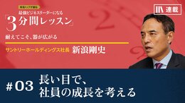 長い目で、社員の成長を考える