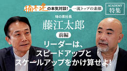 味の素社長 藤江太郎＜前編＞「リーダーは、スピードアップとスケールアップをかけ算せよ！」
