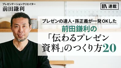 前田鎌利の「伝わるプレゼン資料」のつくり方20