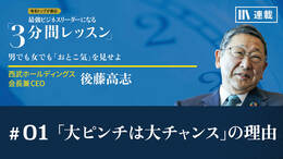 「大ピンチは大チャンス」の理由