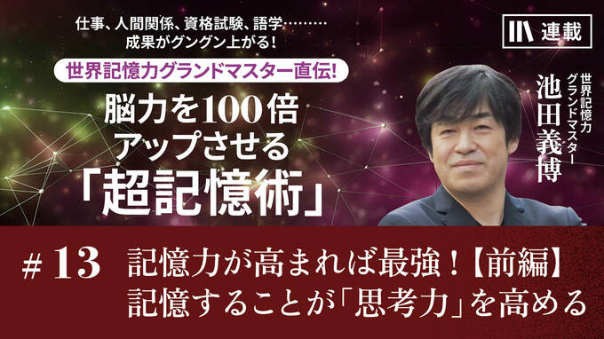 記憶力が高まれば最強！【前編】記憶することが「思考力」を高める｜ビジネスパーソンのための超実践的記憶術｜PRESIDENT Online  ACADEMY（プレジデントオンラインアカデミー）