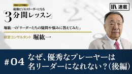 なぜ、優秀なプレーヤーは名リーダーになれない？（後編）