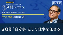 「自分事」として仕事を任せる