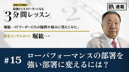 ローパフォーマンスの部署を強い部署に変えるには？