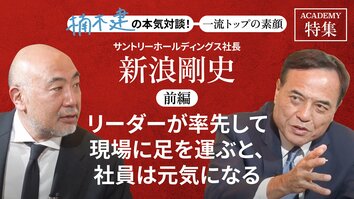 サントリーホールディングス社長 新浪剛史＜前編＞<br />「リーダーが率先して現場に足を運ぶと、社員は元気になる」