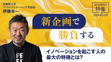 イノベーションを起こす人の最大の特徴とは？