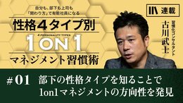 部下の性格タイプを知ることで1on1マネジメントの方向性を発見