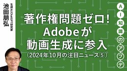【注目のニュース⑤】著作権問題ゼロ！Adobeが動画生成に参入