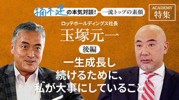 ロッテホールディングス社長 玉塚元一＜後編＞<br />「一生成長し続けるために、私が大事にしていること」