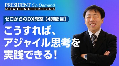 こうすれば、アジャイル思考を実践できる！