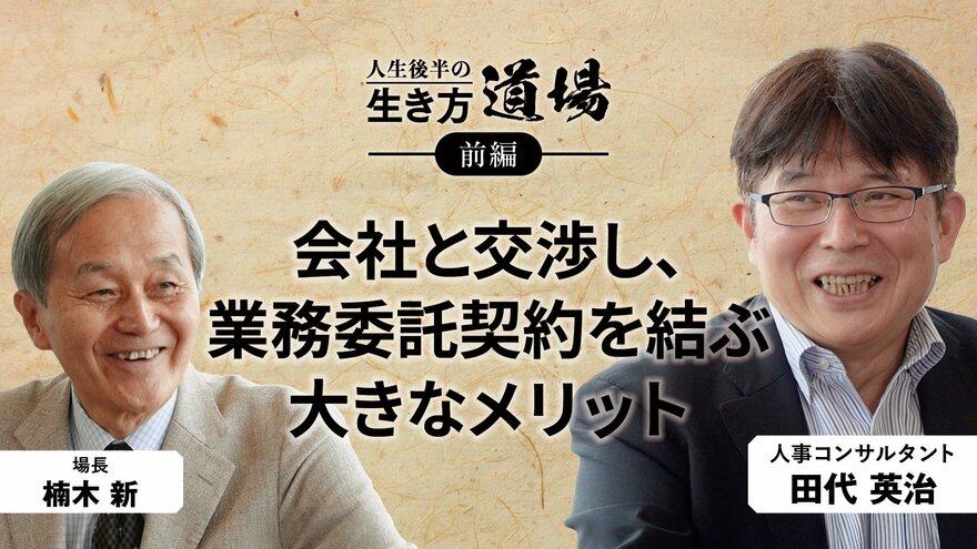 「“今の会社”との新しい付き合い方」田代英治（人事コンサルタント）＜前編＞