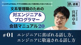 エンジニアに喜ばれる話し方、エンジニアに敬遠される話し方