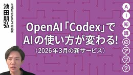 【最新の生成AIサービス②】OpenAI「Codex」でAIの使い方が変わる！ 