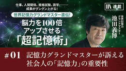 記憶力グランドマスターが訴える社会人の「記憶力」の重要性