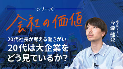 【会社の価値】20代は大企業をどう見ているか？