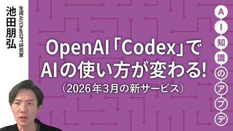 【最新の生成AIサービス②】OpenAI「Codex」でAIの使い方が変わる！ 