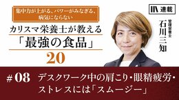 デスクワーク中に肩こり・眼精疲労・ストレスを感じたときは「スムージー」