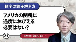 アメリカの関税に過度におびえる必要はない？