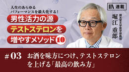 お酒を味方につけ、テストステロンを上げる「最高の飲み方」