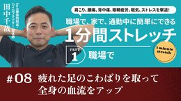 疲れた足のこわばりを取って全身の血流をアップ