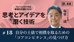自分の土俵で相撲を取るための「コアコンピタンス」の見つけ方