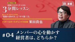 メンバーの心を動かす経営者は、どちらか？
