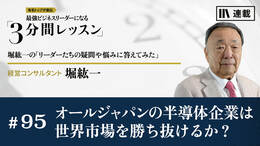 オールジャパンの半導体企業は世界市場を勝ち抜けるか？
