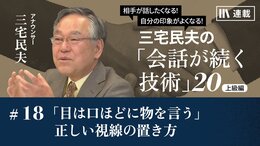 「目は口ほどに物を言う」正しい視線の置き方