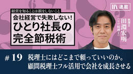 税理士にはどこまで頼っていいのか。顧問税理士フル活用で会社を成長させる