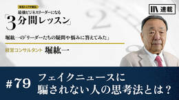 フェイクニュースに騙されない人の思考法とは？
