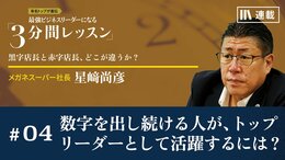 数字を出し続ける人が、トップリーダーとして活躍するには？