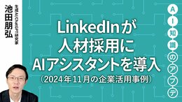 【注目の生成AI活用事例】LinkedInが人材採用にAIアシスタントを導入