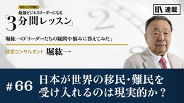 日本が世界の移民・難民を受け入れるのは現実的か？